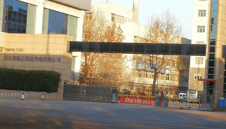 河北華電石家莊熱電有限公司