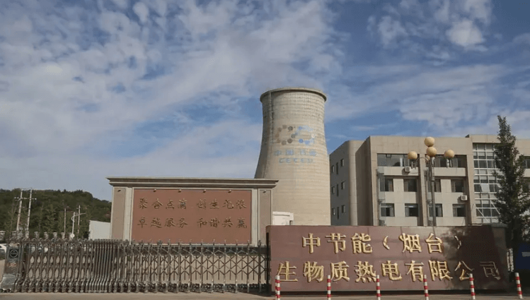 中節(jié)能（煙臺(tái)）生物質(zhì)熱電有限公司